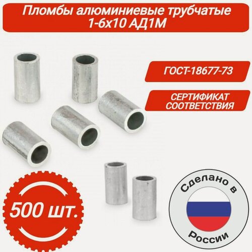 Изображение товара Пломбы алюминиевые трубчатые 1-6х10 АД1М ГОСТ-18677-73 (500 шт)