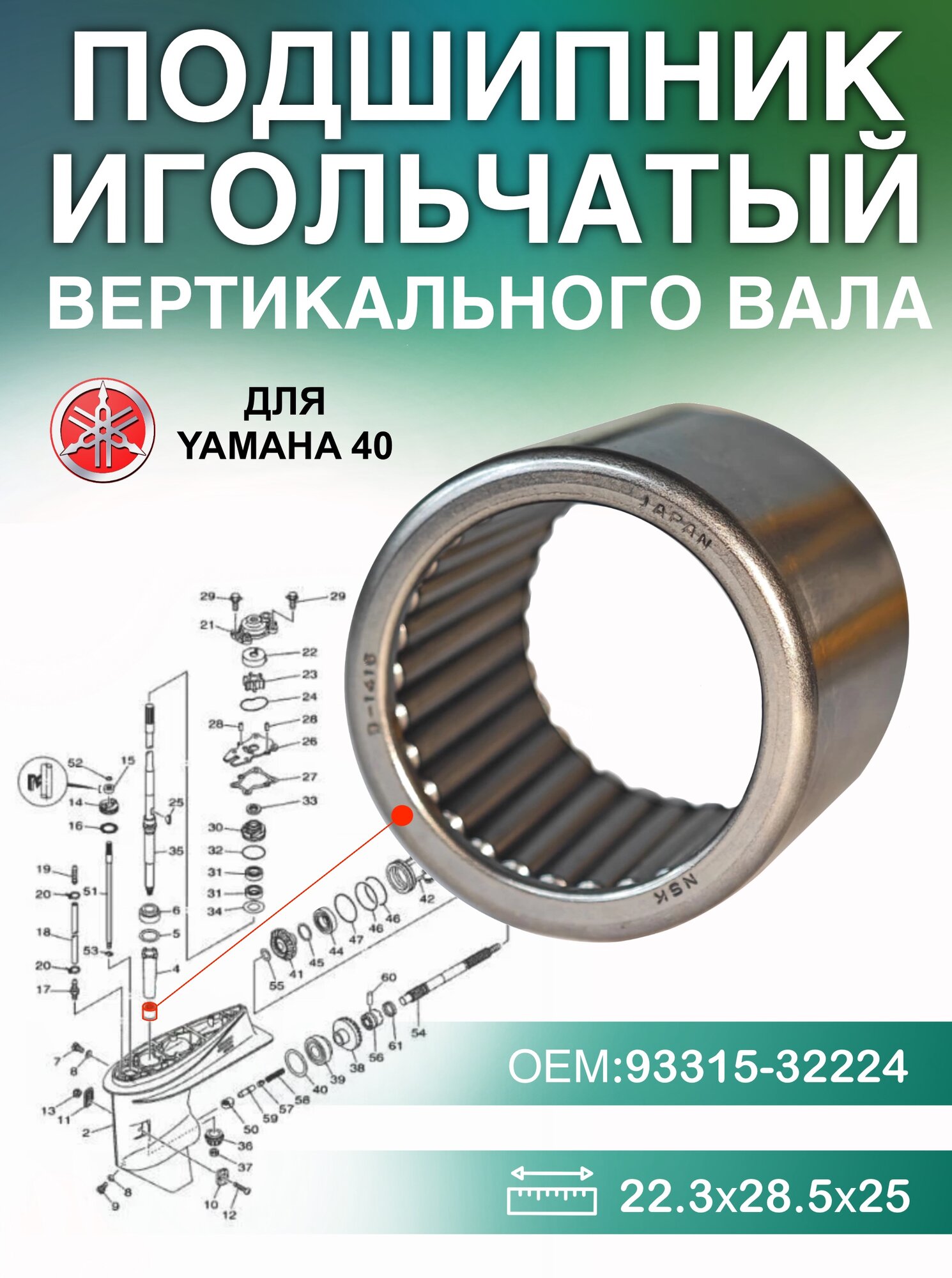 Подшипник вертикального вала Yamaha 40. ОЕМ: 93315-32224