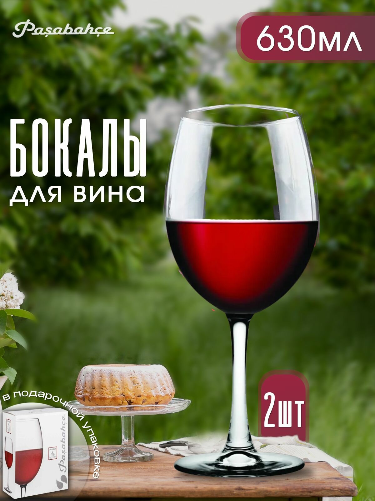 Бокалы стеклянные для вина 630 мл. набор 2 шт.