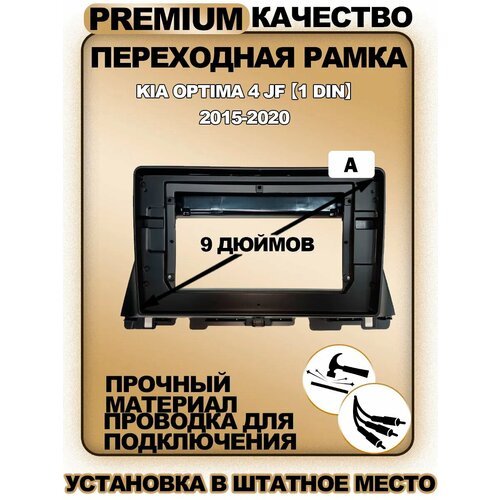Переходная рамка для магнитолы Kia Optima 4 2015-2020 Киа Оптима 4 2015-2020гг