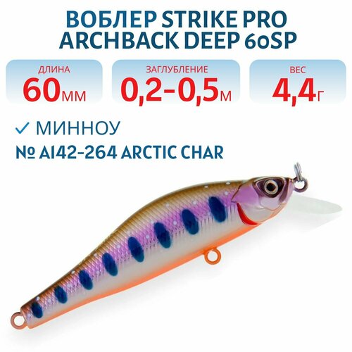 Воблер Минноу Strike Pro Archback 60SP, 60 мм, 4.4 гр, Заглубление 0,2 м-0,5 м, Нейтральный, цвет A142-264 Arctic Char