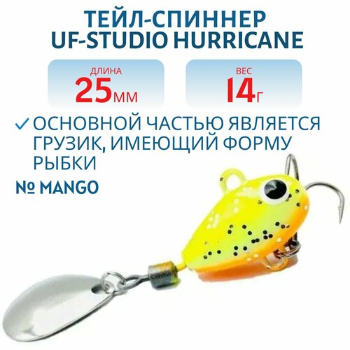 Тейл-спиннер UF-STUDIO HURRICANE, 25 мм, 14 гр, цвет MANGO