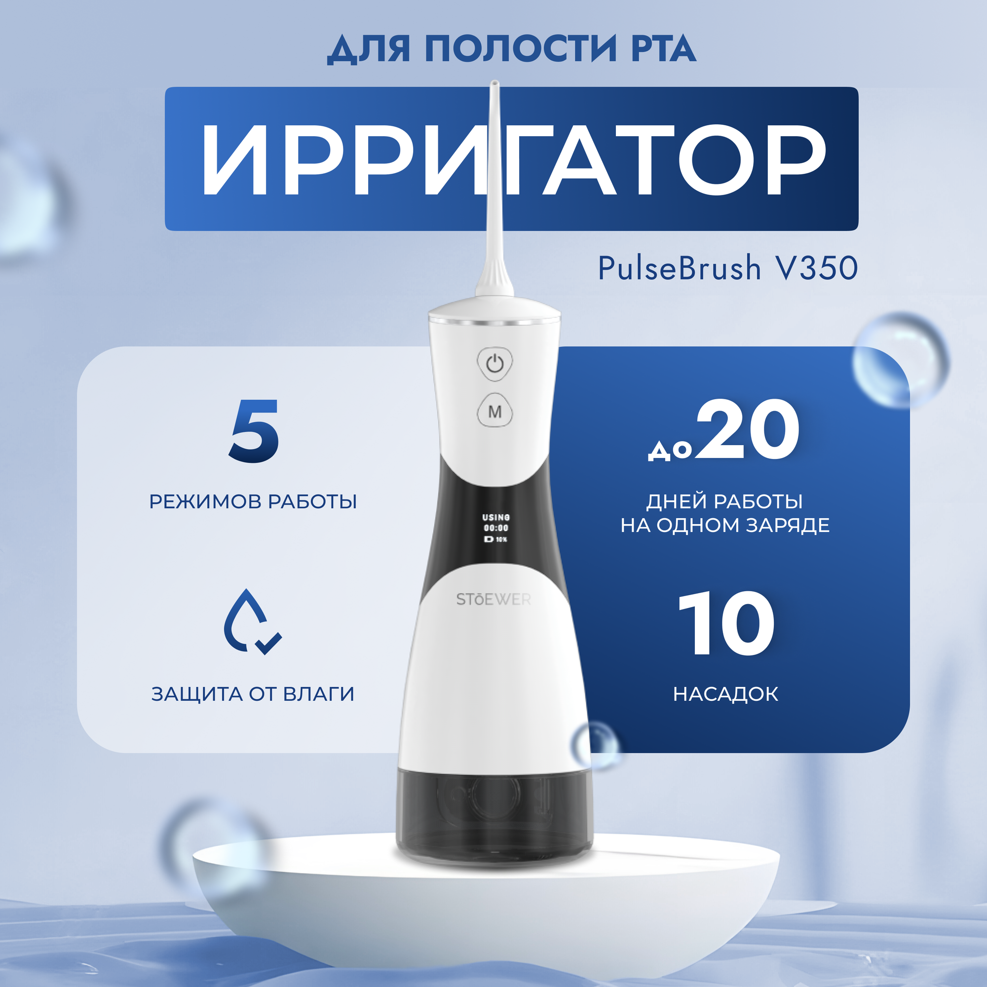 Ирригатор для полости рта SENDO by Stoewer Штоер PulseBrush V350 - белый + набор насадок