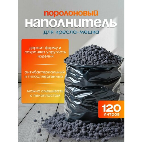 фото Наполнитель для кресла мешка: поролоновая крошка; 120 литров sweet sofa