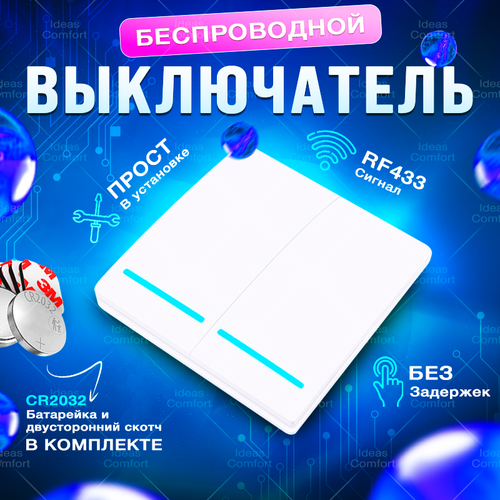 Беспроводной выключатель двухклавишный, белый (без реле)