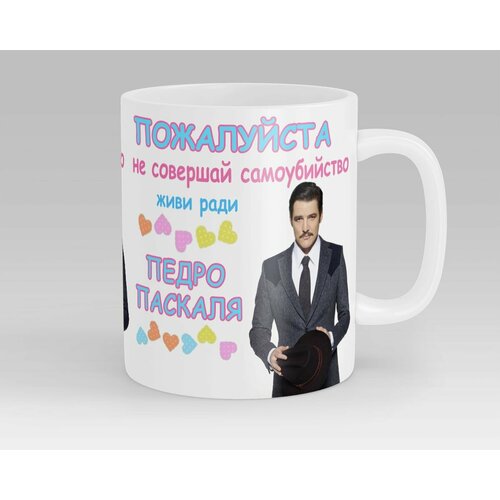 Кружка Живи ради Педро Паскаля