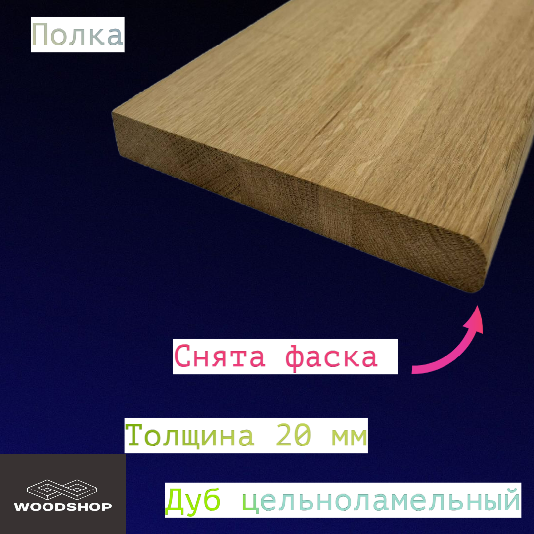 Полка из массива дуба цельноламельного толщина 20мм размер 150мм х 650мм