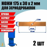 Ножи зернодробилки - кормоизмельчителя 175мм фигурный на Фермер-3, 4 Бизон, Хрюша