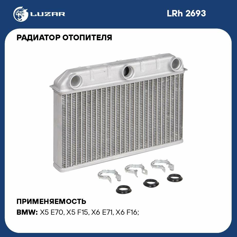 Радиатор отопителя для автомобилей BMW X5 (E70) (06-)/(F15) (13-)/X6 (E71) (07-)/(F16) (14-) LUZAR - фото №1