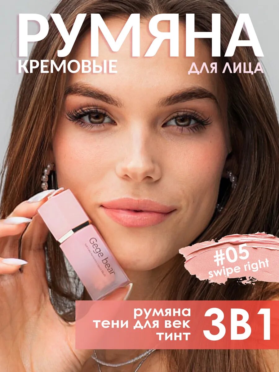 Румяна кремовые Swipe Right, для лица, 05, цвет персиково-розовые