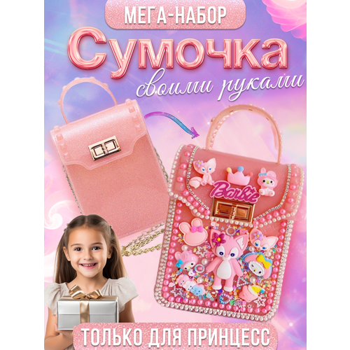 Набор для творчества сумочка для девочек для рукоделия 1600₽