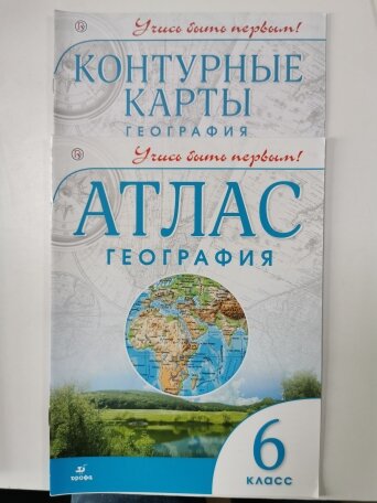 Атлас и контурные карты 6 класс Дрофа, комплект