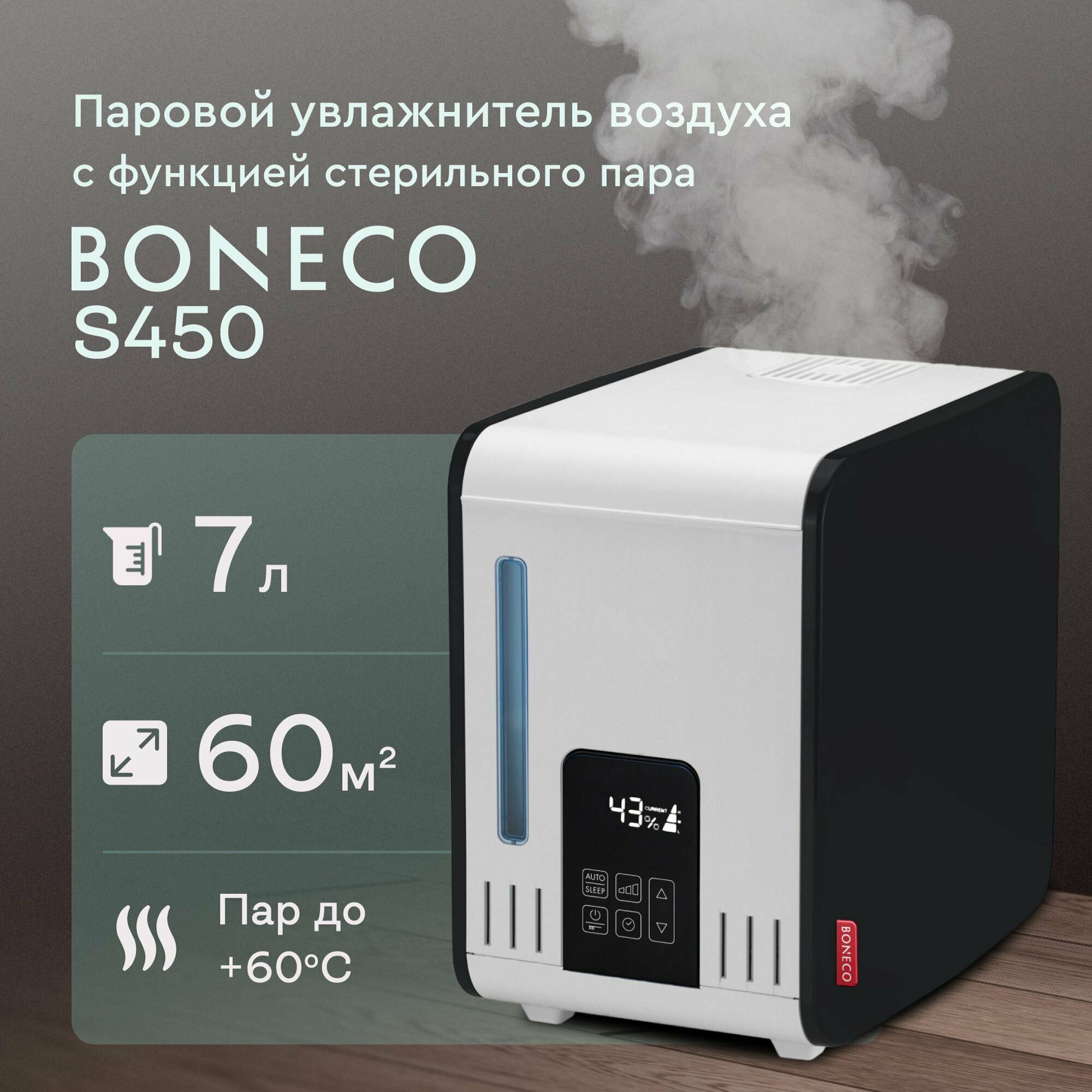 Паровой увлажнитель воздуха Boneco S450 (стерильный пар), электронное управление
