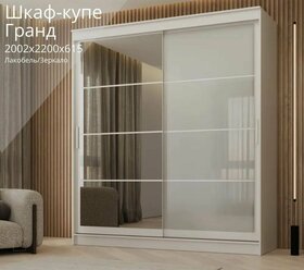 Шкаф-купе Гранд 2,0/ШКП/Белый гладкий/ Зеркало+Лакобель ЛДСП, с ящиками, полками, штангами, для спальни, гостиной 2000х2200х615 мебельный РАЙ