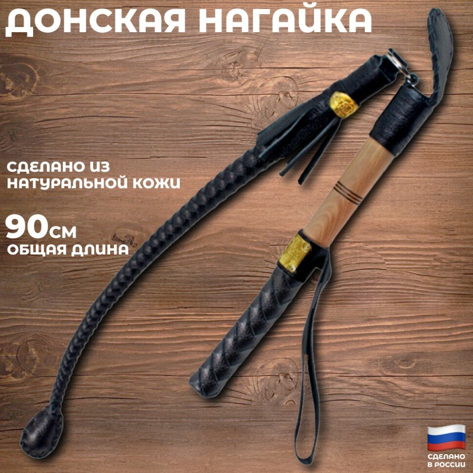 Подарки Донская нагайка из натуральной кожи (90 см)