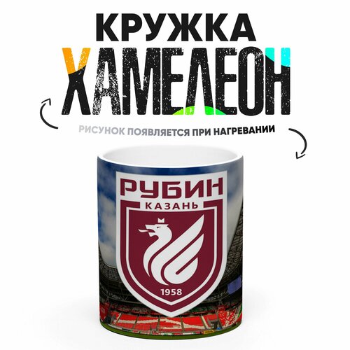 Кружка Хамелеон ФК Рубин Казань 330 мл