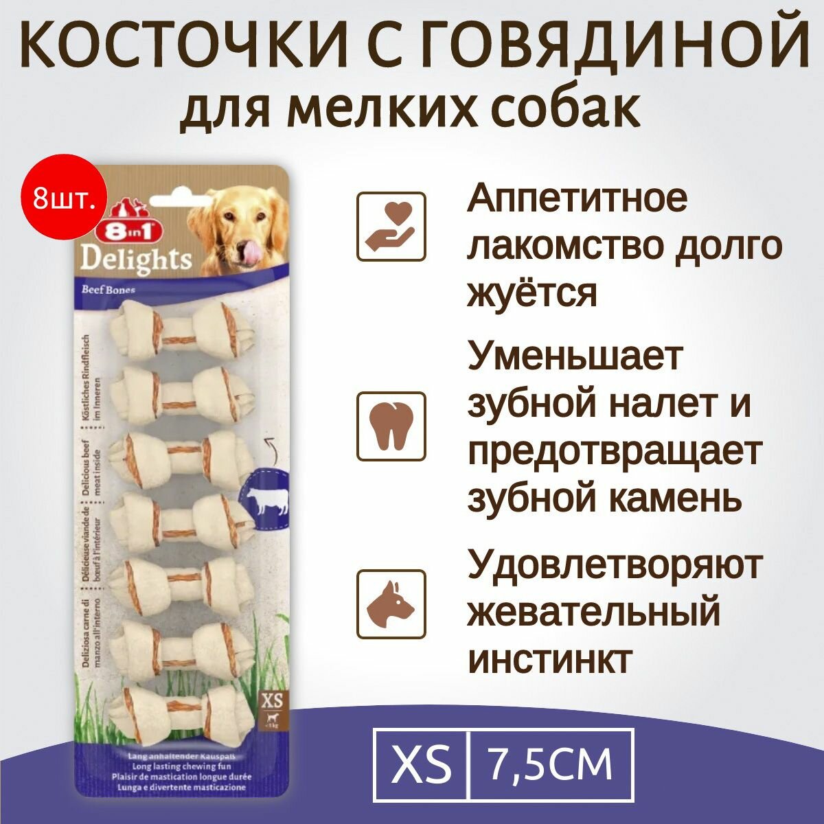 8in1 DELIGHTS Beef XS (очень маленькая) 56 шт (8 упаковок по 7 косточек) с говядиной для мелких собак 7,5 см