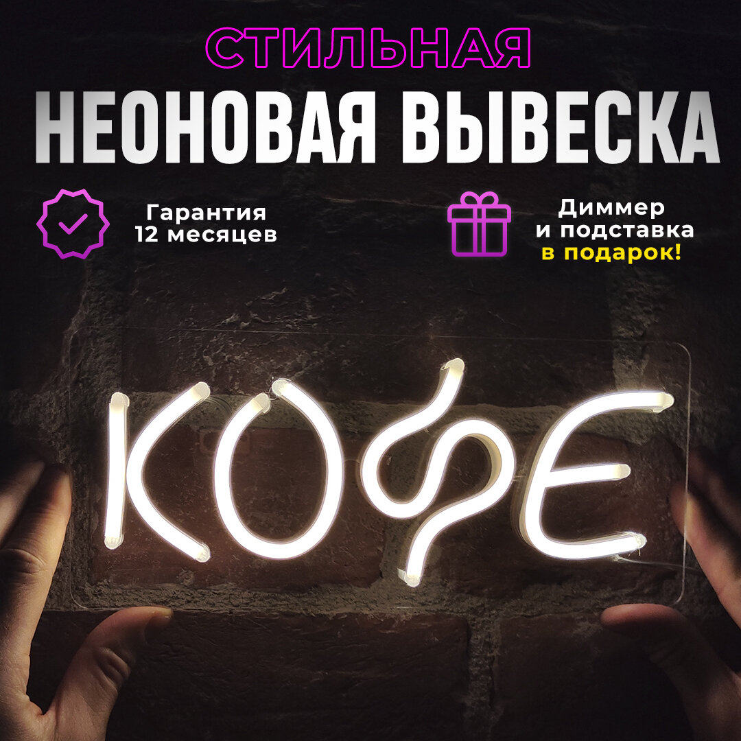 Неоновая вывеска "Кофе", светильник декоративный