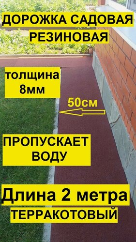 Изображение товара Дорожка садовая ООО "Эркер Плюс"терракотовая, резиновая, влагопроницаемая, длина 2 метра, ширина 0,5м, толщина 8мм