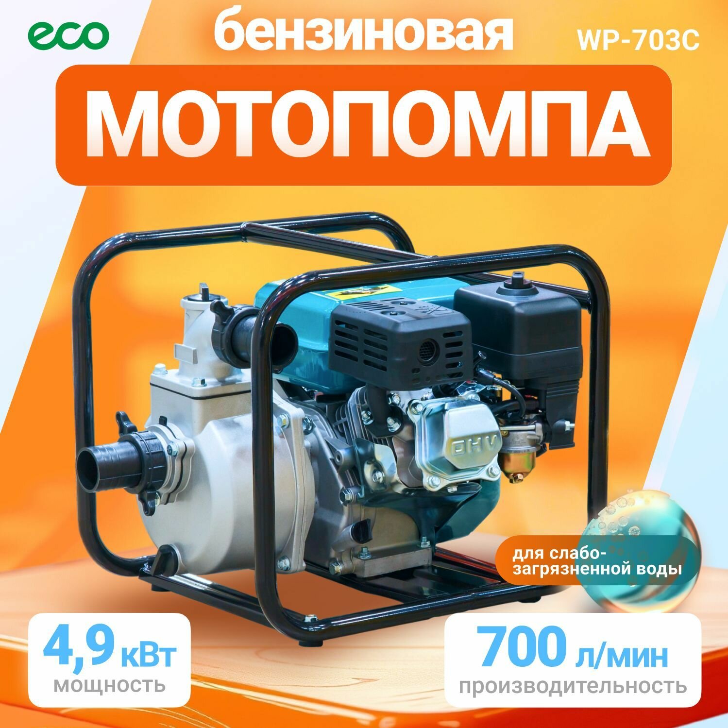 Мотопомпа бензиновая/поверхностный насос ECO WP-703C 4,9 кВт, 700 л/мин, 2" (WP-703C)