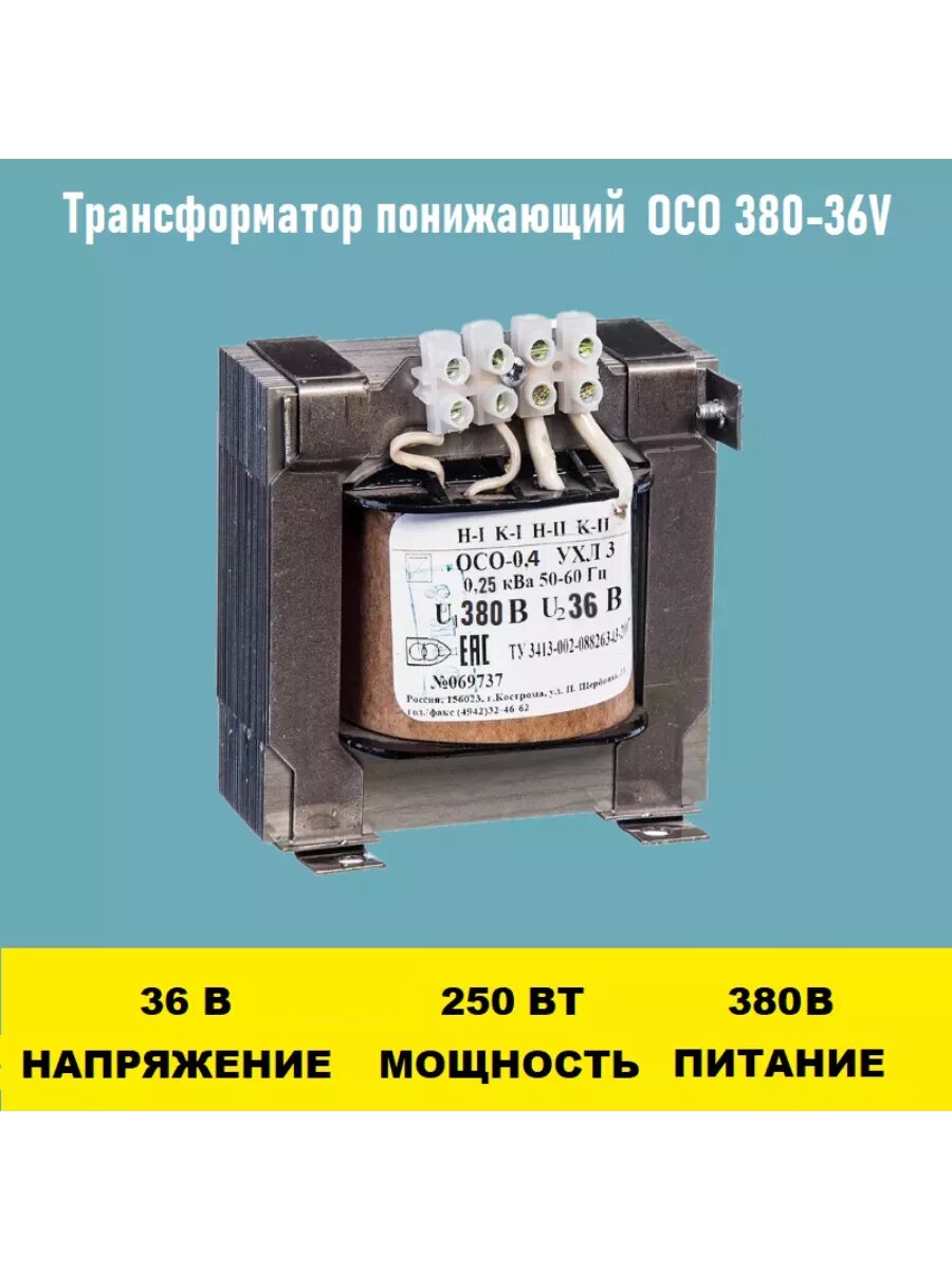 Трансформатор ОСО-0.25-09 380/36В