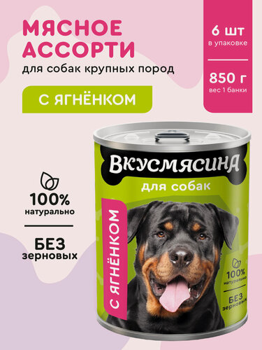 Изображение товара Корм для собак влажный, вкусмясина с ягненком, 850 г х 6 шт.