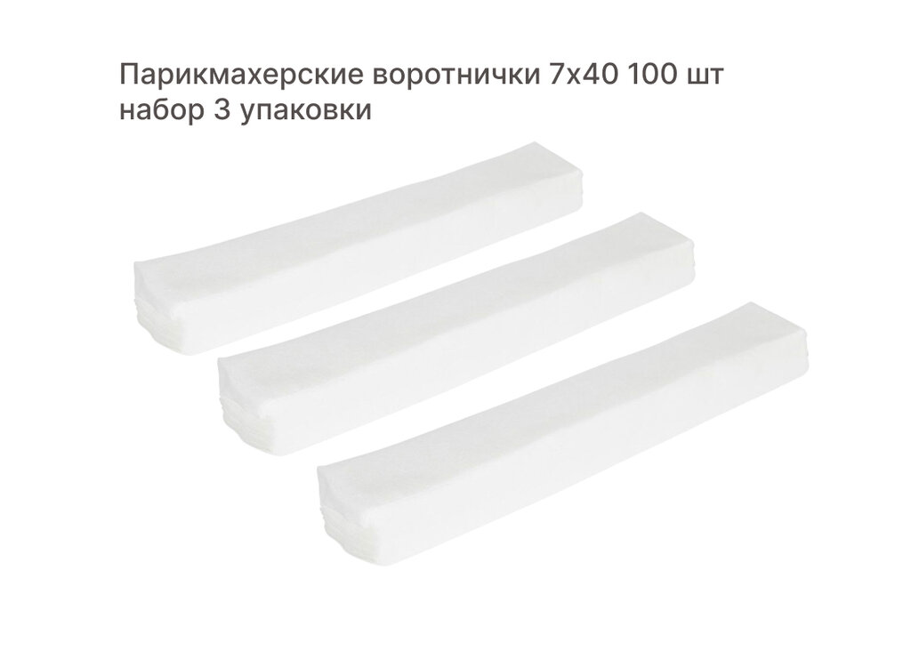 Воротнички 7*40 Спанлейс белые (100 шт) набор 3 упаковки