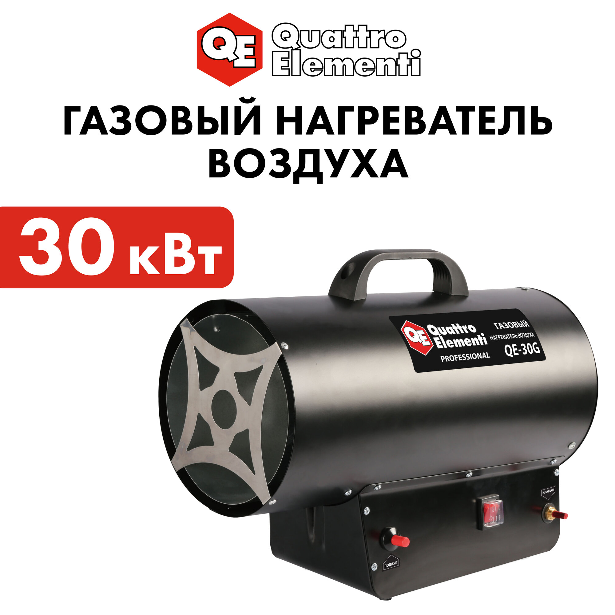 Тепловая пушка газовая QUATTRO ELEMENTI QE-30G (30кВт 650 м. куб/ч 61кг) (911-550)