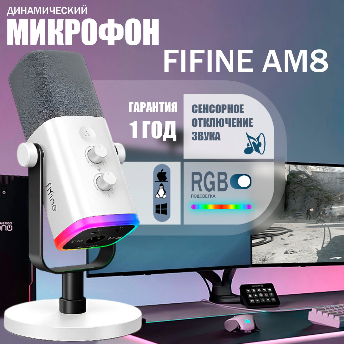 Динамический USB/XLR микрофон Fifine AM8W белый