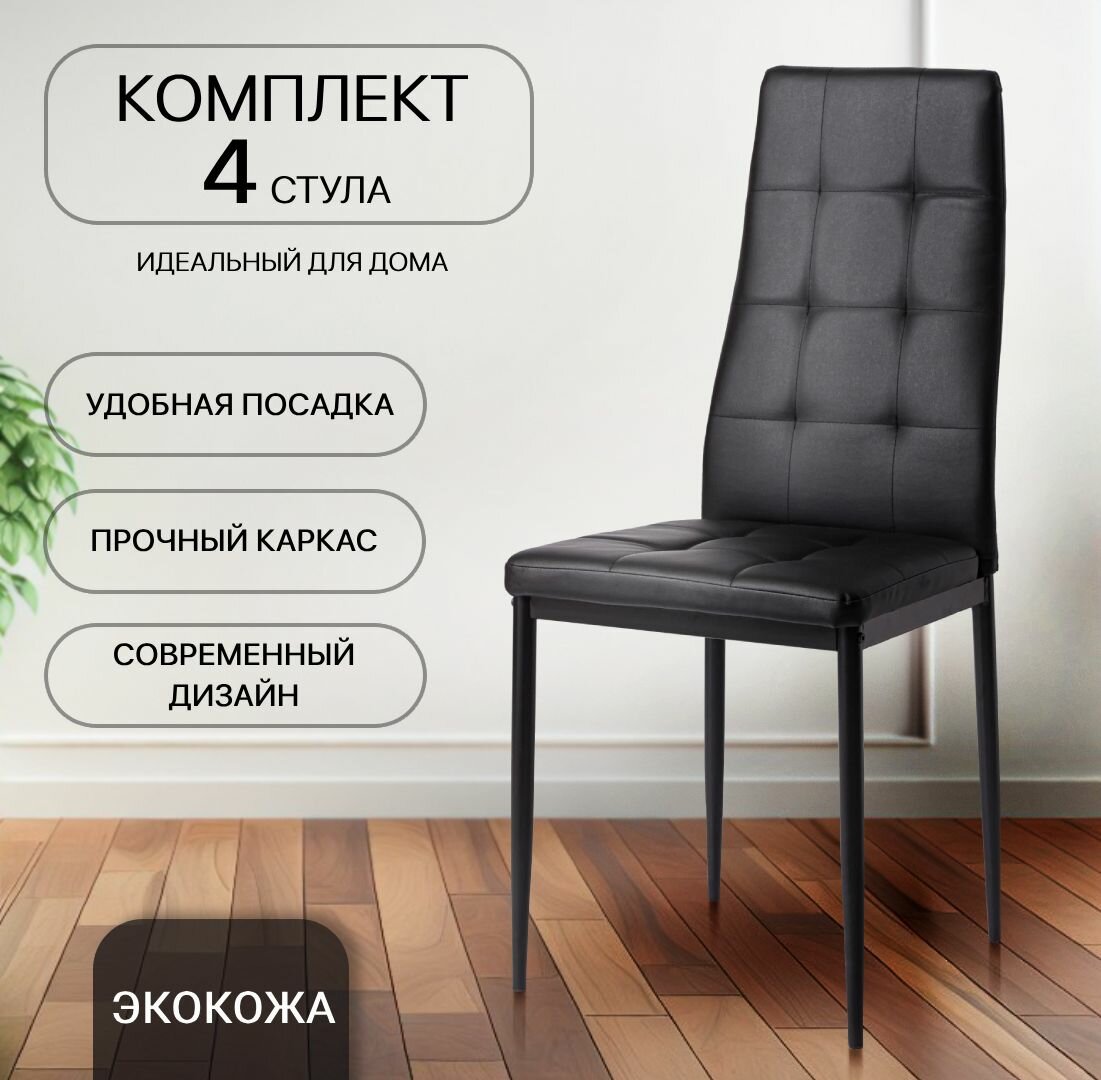 Стулья для кухни 4 шт, La Room, 4032А, черный, 4 шт.