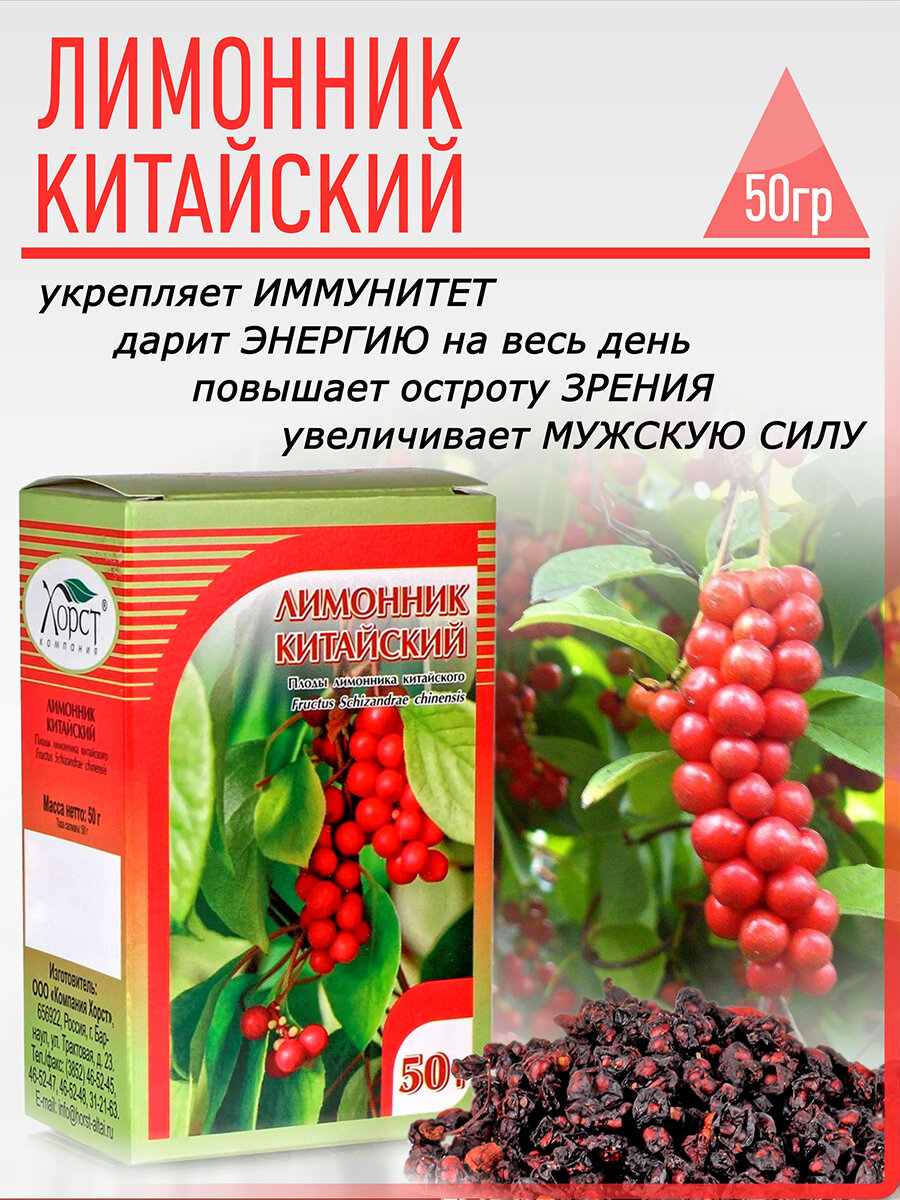 Лимонник китайский, плоды 50 гр.