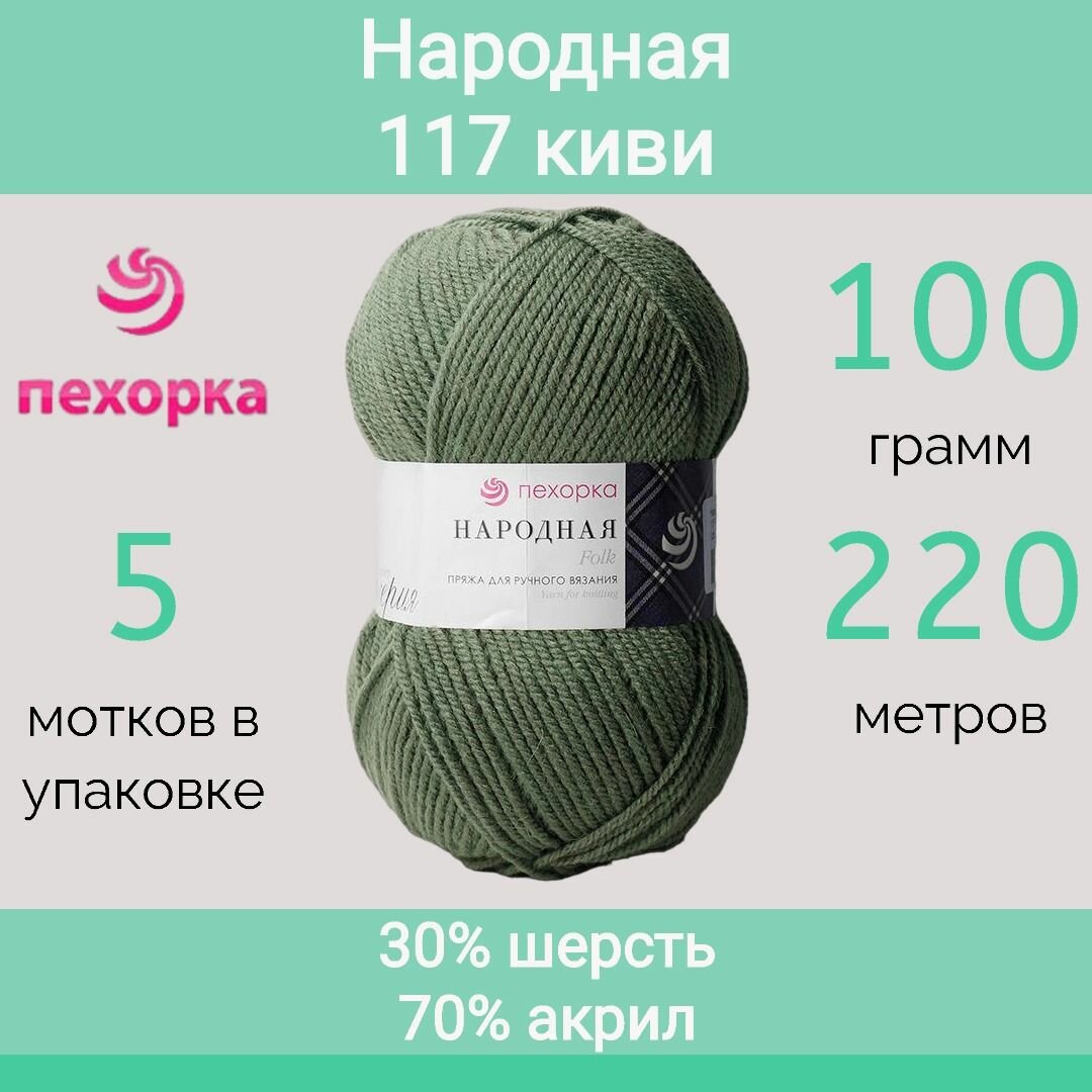 Пряжа Пехорка Народная цвет 117 киви (100г/220м, упаковка 5 мотков)