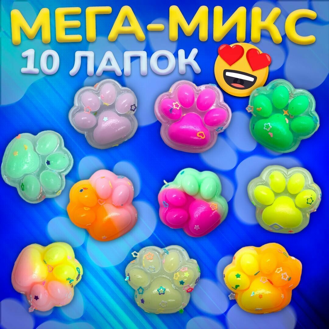 Игрушка сквиш тянучка мялка для детей антистресс "Набор MIX Лапки", 10 штук в наборе