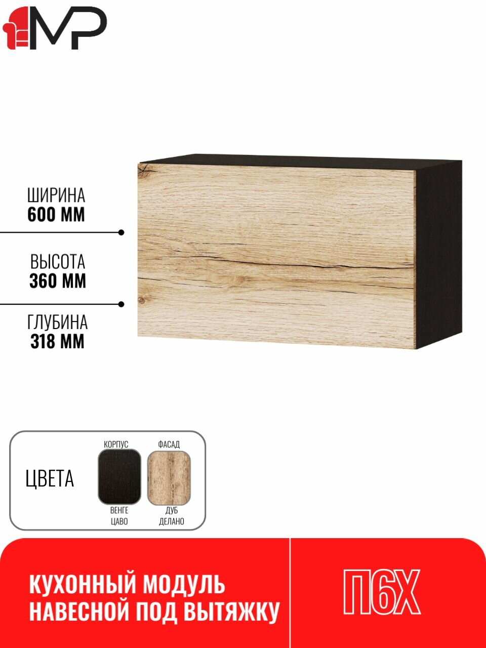 Кухонный модуль ЛДСП навесной под вытяжку плейона П6Х дуб делано/венге