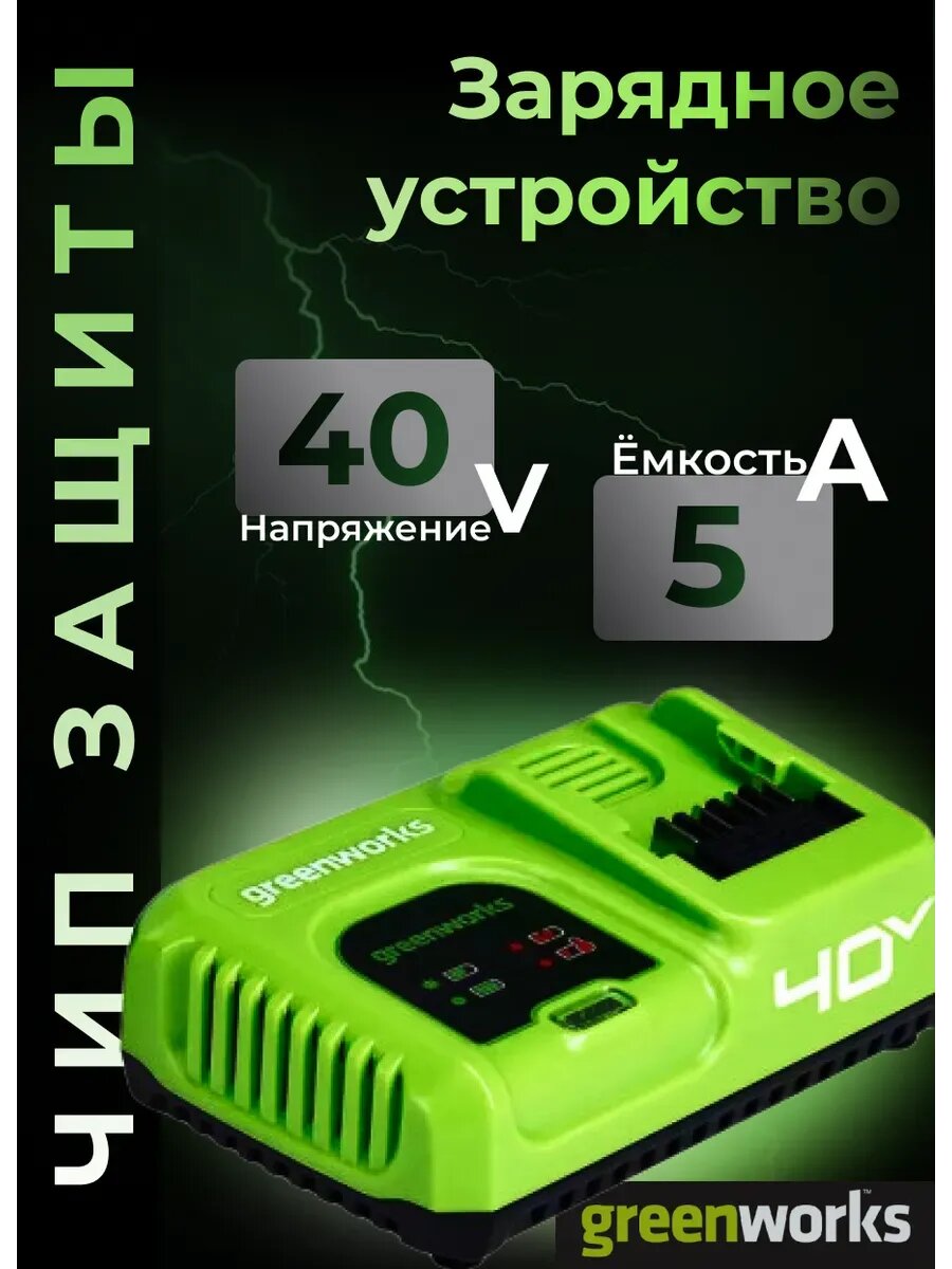 Зарядное устройство Greenworks 2945107 G40UC5 для аккумуляторов 5А/40В