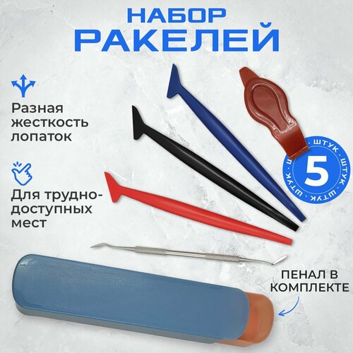 Набор ракелей лопаток с магнитом для пленки пенал 635₽