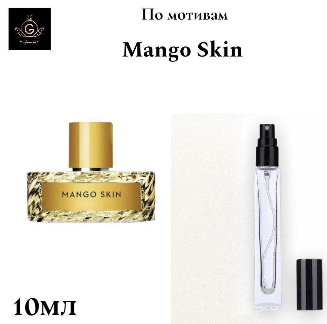 Духи ParfumeTuT по мотивам "Mango Skin", унисекс, фруктово-цветочные ноты, миниатюра 10мл