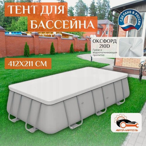 Изображение товара Тент для каркасного бассейна 412х211 см, белый