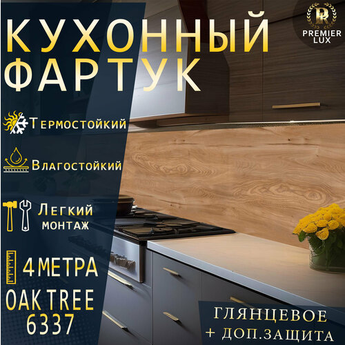 Фартук кухонный на стену, Дуб Дерево 6337, Стеновые панели, Декор для кухни, Кухонный фартук 4000x600, 4 м, Глянцевый