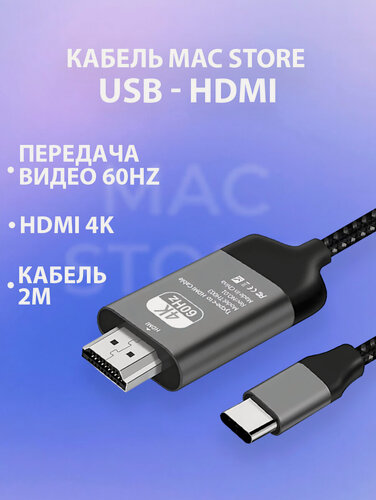 Изображение товара Кабель / Переходник Type-C / Usb C to HDMI кабель 4K, 60Hz для передачи видео на MacBook, проектор, 2 метра