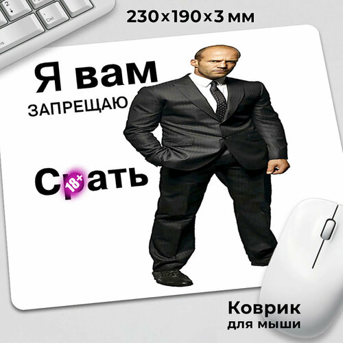 Коврик для мышки с приколом Джейсон Стейтем Я вам запрещаю