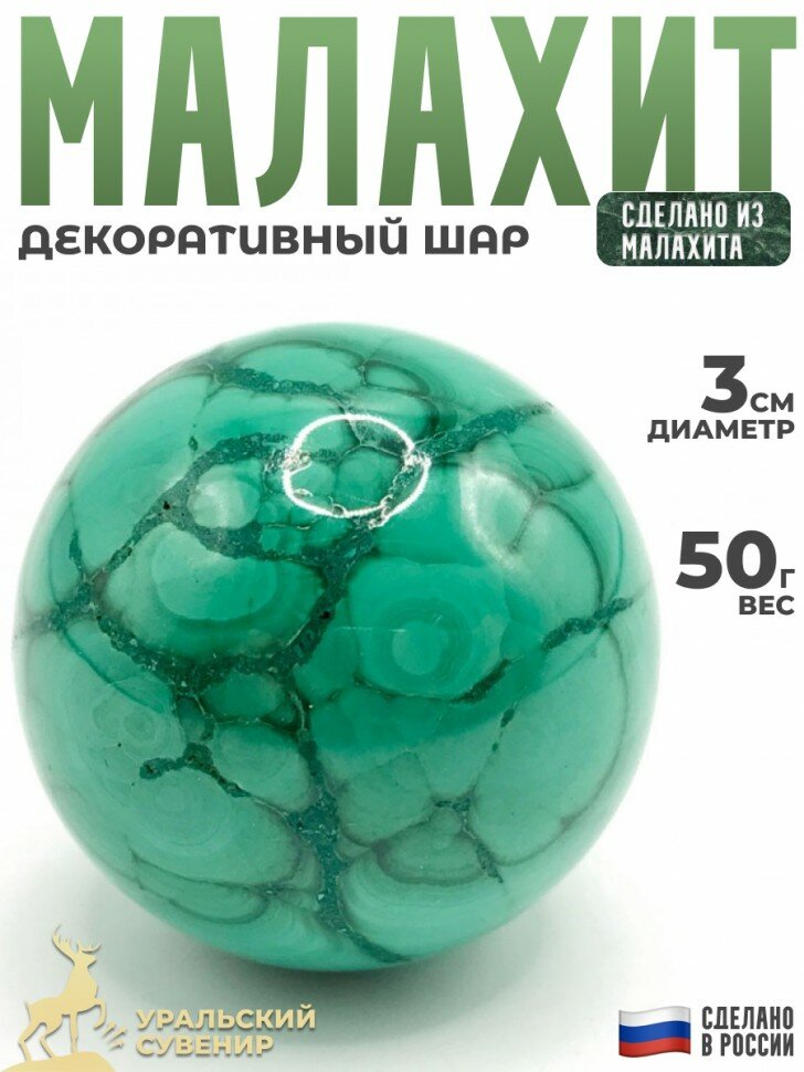 Уральский сувенир Декоративный шар из малахита  3 см 