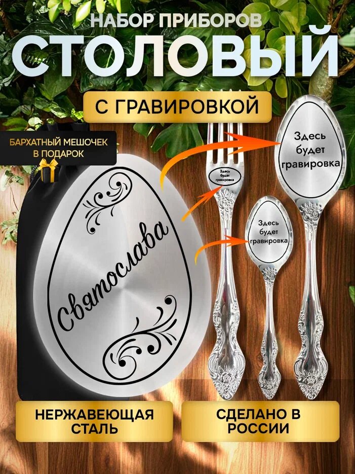 Именной набор столовых приборов с гравировкой Святослава