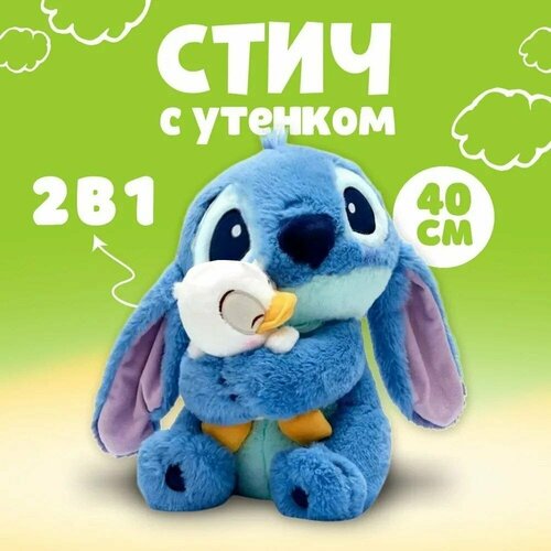 Мягкая игрушка Стич с уточкой , подушка - антистресс 40 см + сквиш в подарок