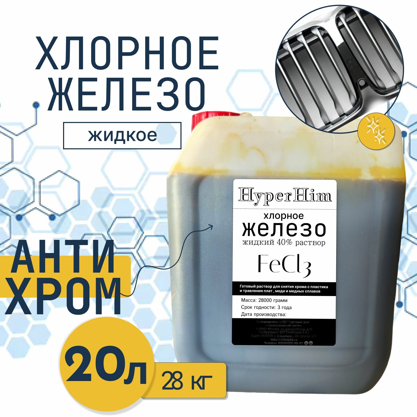 Хлорное железо (жидкое)10л / Средство для снятия хрома с пластика