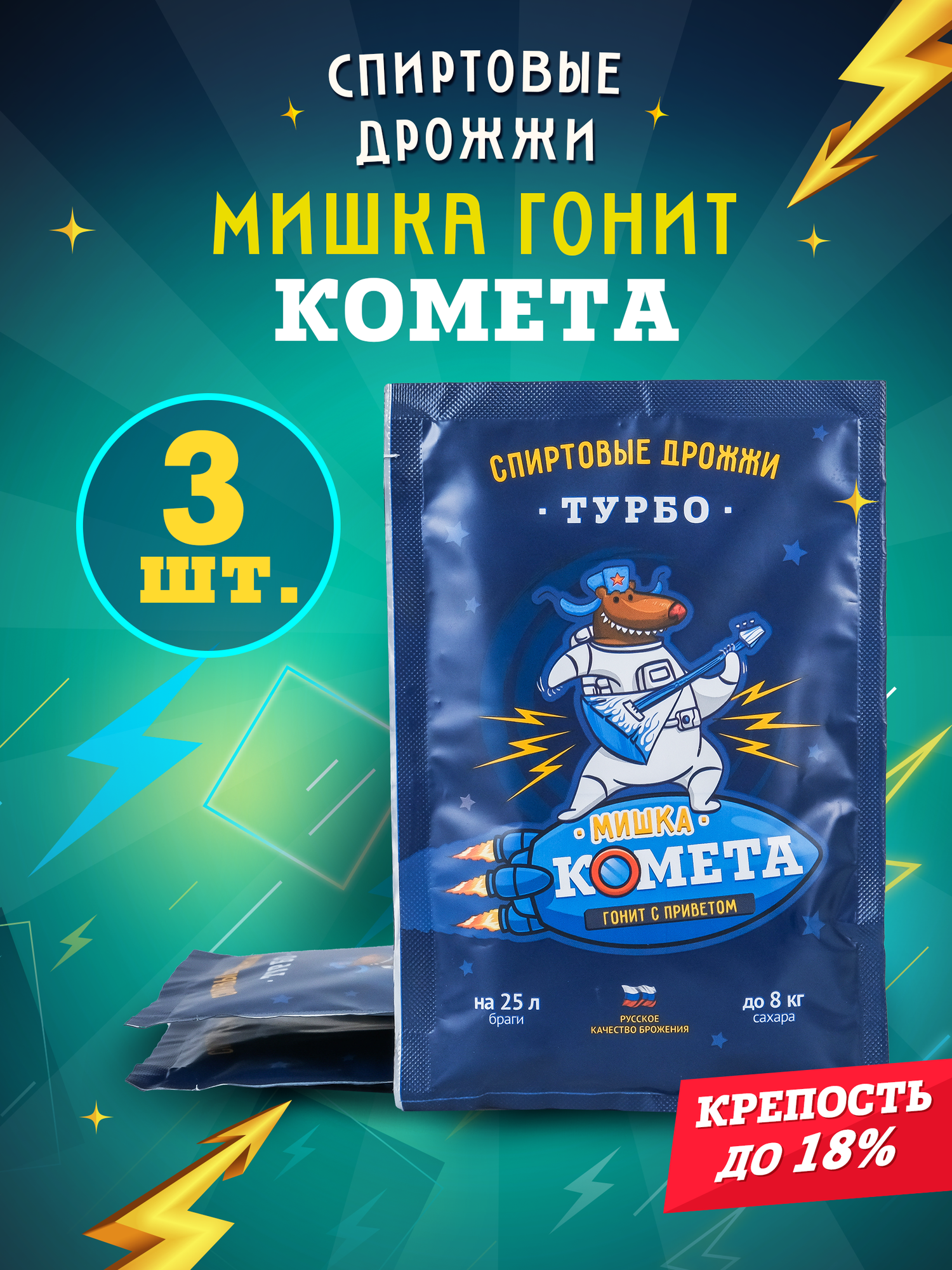 Дрожжи спиртовые турбо для самогона Мишка гонит "Комета", 100 г, 3 шт