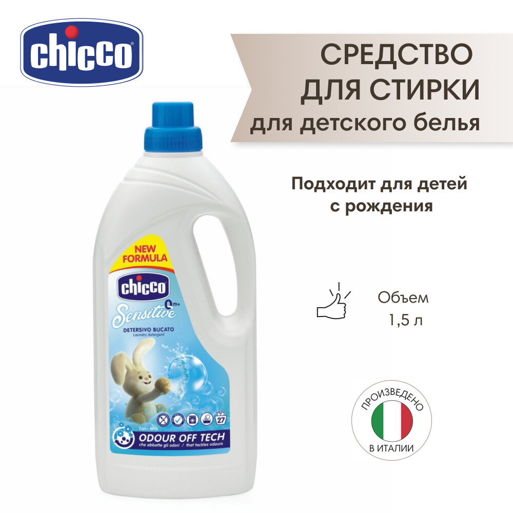 Гель для стирки Chicco Sensitive для детского белья, 1.5 л, бутылка