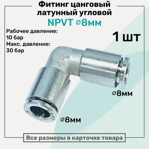Изображение товара Фитинг угловой NPVT 8мм, латунный, цанговый, Пневмофитинг NBPT