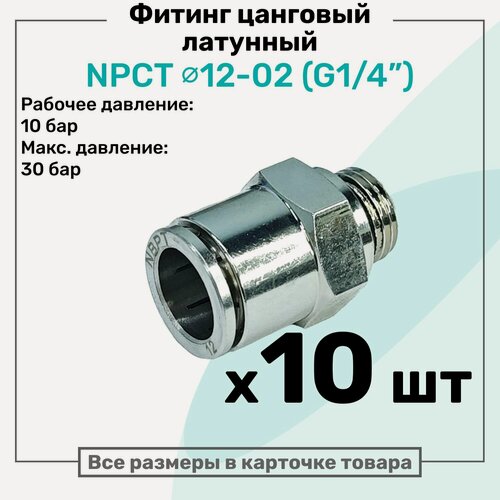 Изображение товара Фитинг прямой латунный NPCT 12-02, цанга 12мм - Наружная резьба G1/4", цанговый штуцер, Пневмофитинг NBPT, Набор 10шт