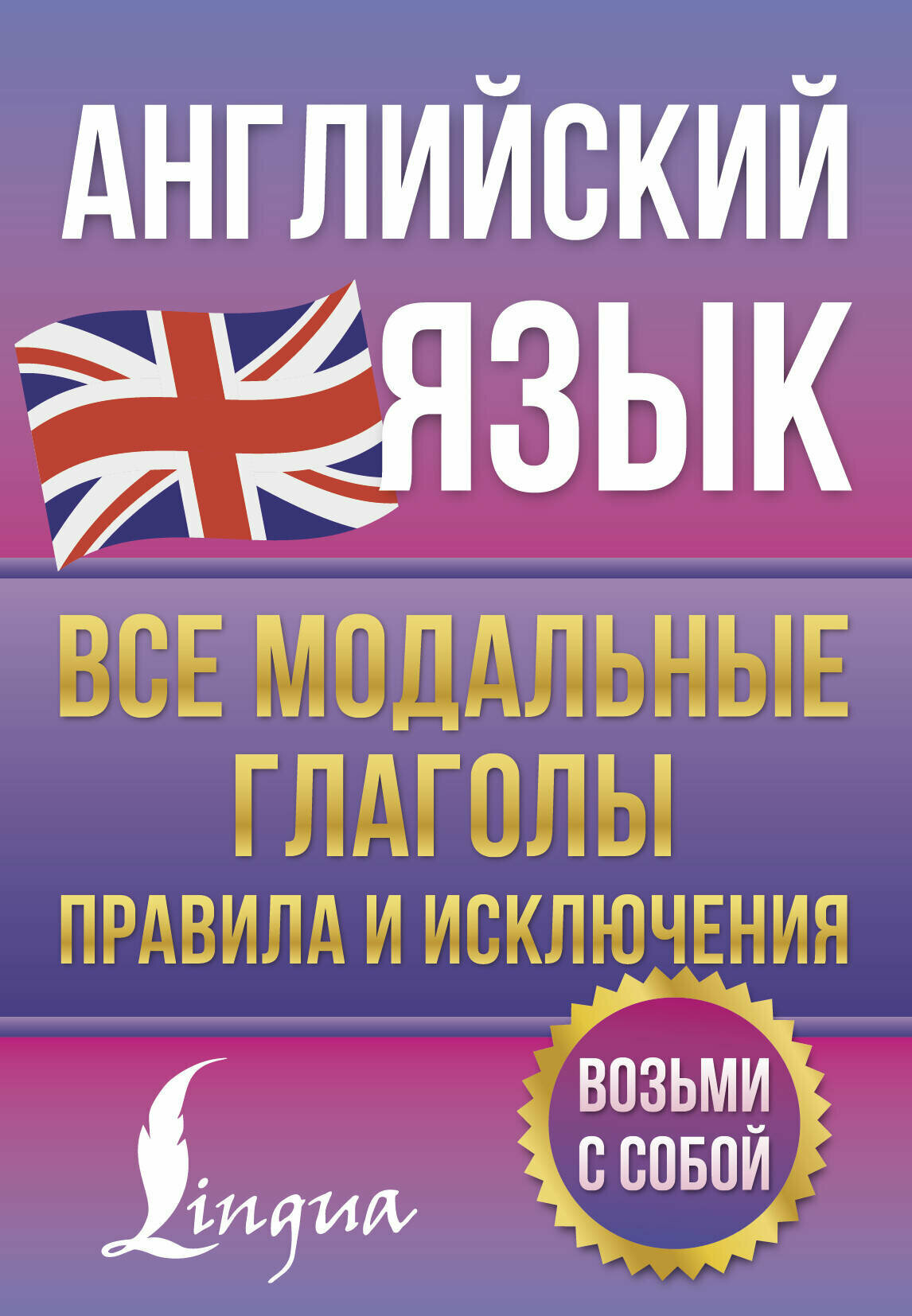Английский язык. Все модальные глаголы. Правила и исключения Державина В. А. — фото 1